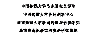 文本框:365英国上市
365英国上市官网协同创新中心
海南师范大学新闻传播与影视公司
海南省意识形态与舆论研究基地